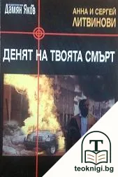 Денят на твоята смърт — корица