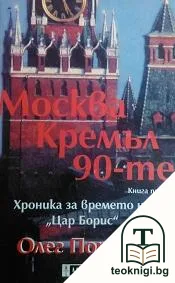 Москва. Кремъл. 90-те. Книга 1 — корица