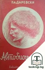 Автобиография — корица