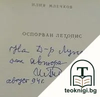 Оспорван летопис — снимка 2