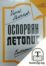 Оспорван летопис — корица