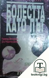 Болестта като път — корица
