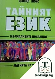Тайният език — корица