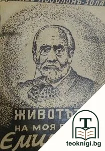 Животътъ на моя баща Емилъ Зола — корица