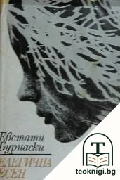 Елегична есен — корица