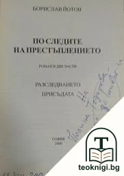По следите на престъплението — снимка 2