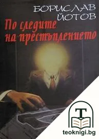 По следите на престъплението — корица