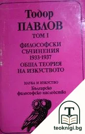 Избрани философски съчинения в три тома. Том 1 — корица