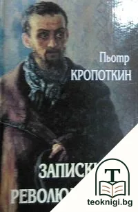 Записки на революционера — корица