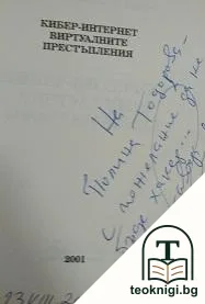 Кибер-интернет виртуалните престъпления — снимка 2
