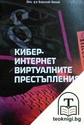 Кибер-интернет виртуалните престъпления — корица