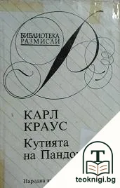 Кутията на Пандора — корица