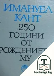 Имануел Кант. 250 години от рождението му — корица