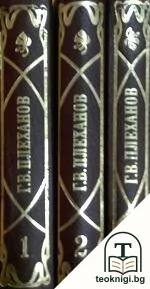 Избрани произведения в три тома. Том 1-3 — снимка 2