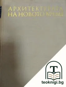Архитектурата на новото време XVII-XVIII век — корица