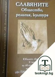 Славяните — корица