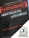 Забраненият американски английски — корица