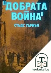 "Добрата война" — корица