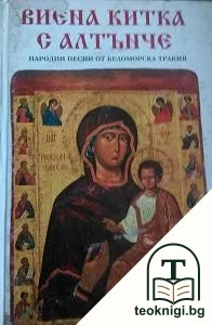 Виена китка с алтънче — корица
