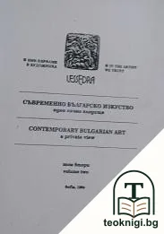 Съвременно българско изкуство. Едно лично гледище. Том 2 / Contemporary Bulgarian Art. A private view. Vol. 2 — корица