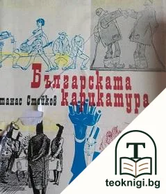 Българската карикатура — корица