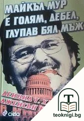 Майкъл Мур е голям, дебел, глупав бял мъж — корица