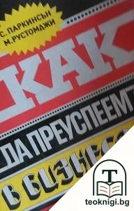 Как да преуспеем в бизнеса — корица