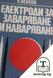 Електроди за заваряване и наваряване — корица