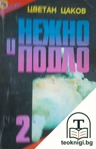Нежно и подло. Книга 2: Черна книга за жертвите на световната космонавтика — корица