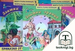 Моята първа колекция. Книга 1-5: Приказки от цял свят — корица