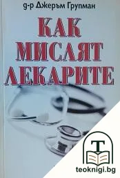 Как мислят лекарите — корица