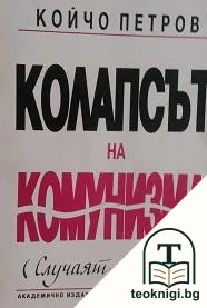 Колапсът на комунизма — корица