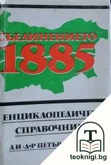 Съединението 1885 — корица