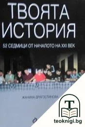 Твоята история — корица