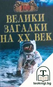 100 велики загадки на XX век — корица