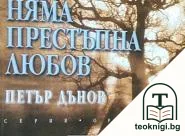 Няма престъпна любов — корица