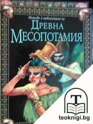 Митове и цивилизация на Древна Месопотамия — корица