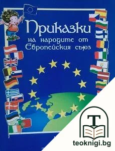 Приказки на народите от Европейския съюз — корица