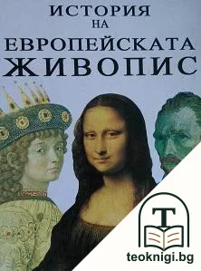 История на европейската живопис — корица