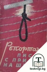 Репортаж, писан с примка на шията — корица