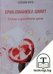 Оскар и розовата дама — корица