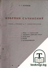 Избрани съчинения — корица