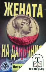 Жената на данъчния — корица