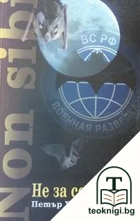 Не за себе си. Книга 2 — корица