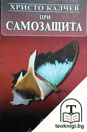 При самозащита — корица