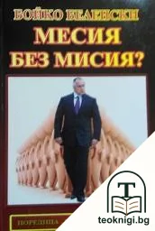 Месия без мисия? — корица