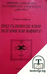 Пред съдбоносен избор: България или мафията? — корица