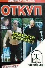 Откуп — корица
