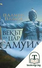 Векът на цар Самуил — корица