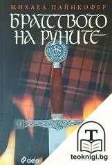 Братството на руните — корица